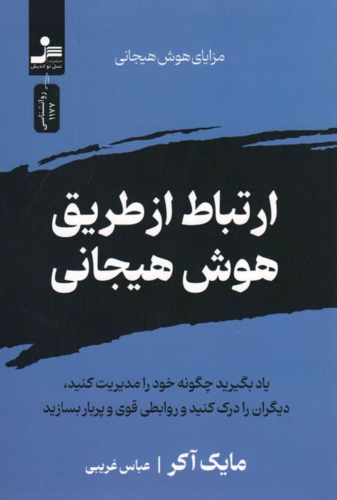 ارتباط از طریق هوش هیجانی