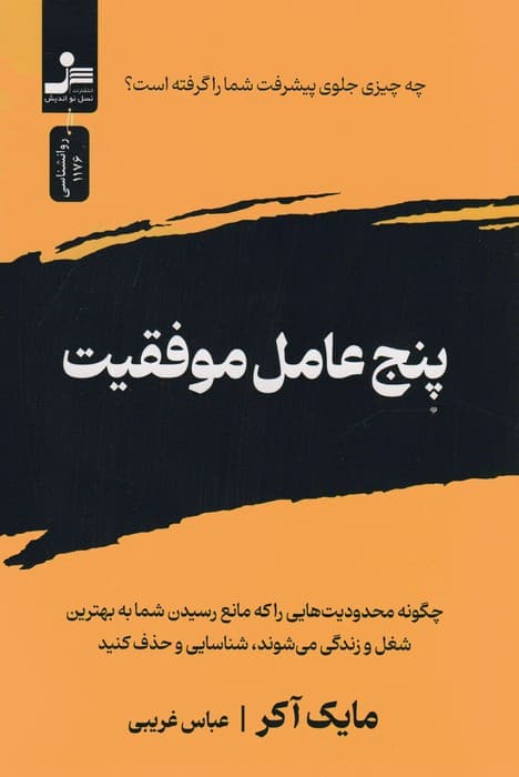5 عامل موفقیت (چگونه محدودیتهایی را که مانع رسیدن شما به بهترین شغل و زندگی میشوند شناسایی و حذف کنیم)