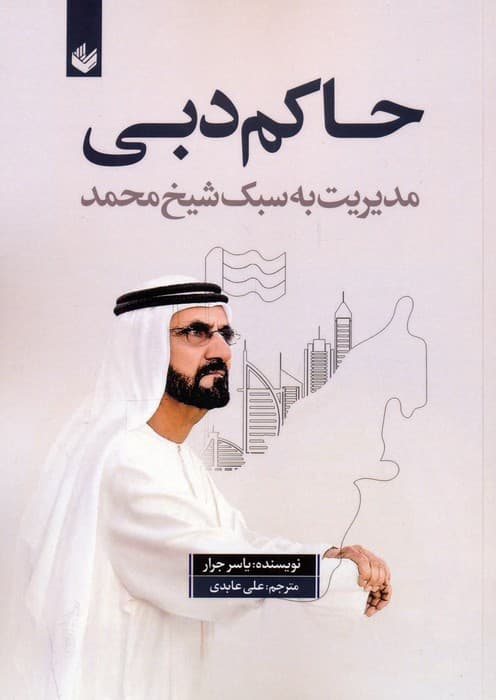 حاکم دبی (مدیریت به سبک شیخ محمد)