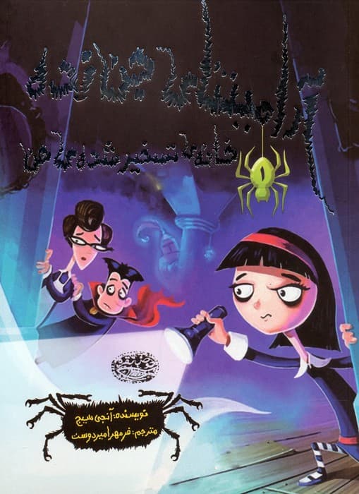 آرامینتای جن زده 1 (خانه ی تسخیر شده ی من)