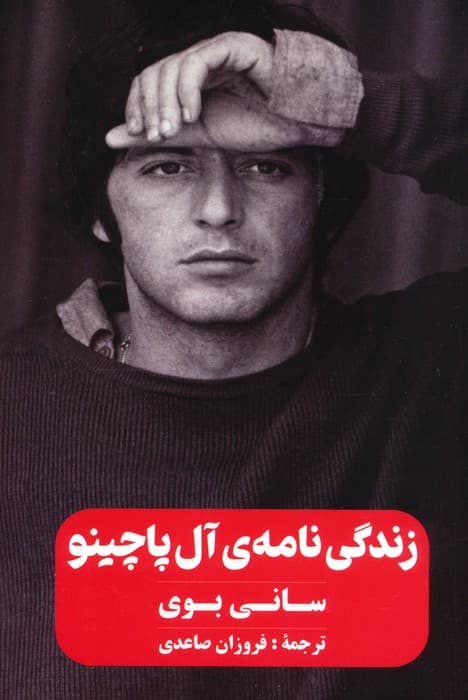 زندگی نامه ی آل پاچینو