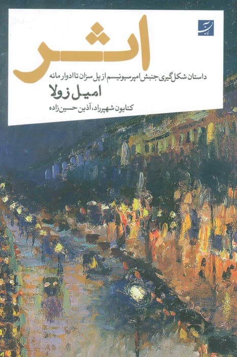 اثر (داستان شکل گیری جنبش امپرسیونیسم از پل سزان تا ادوار مانه)