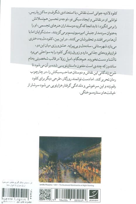 اثر (داستان شکل گیری جنبش امپرسیونیسم از پل سزان تا ادوار مانه)