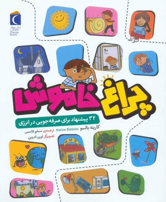 چراغ خاموش (32 پیشنهاد برای صرفه جویی در انرژی)