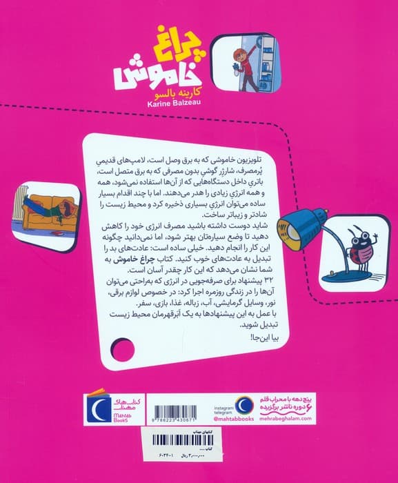 چراغ خاموش (32 پیشنهاد برای صرفه جویی در انرژی)