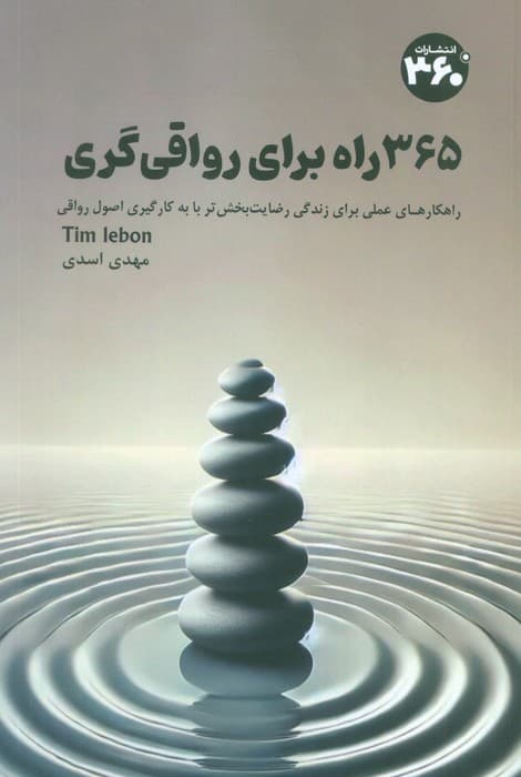 365 راه برای رواقیگری