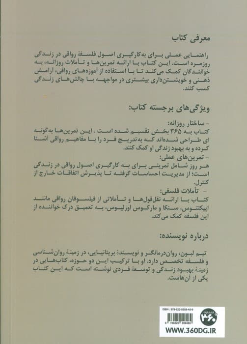 365 راه برای رواقیگری