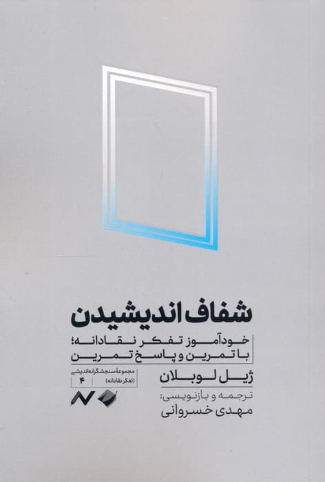 شفاف اندیشیدن (خودآموز تفکر نقادانه،با تمرین و پاسخ تمرین)