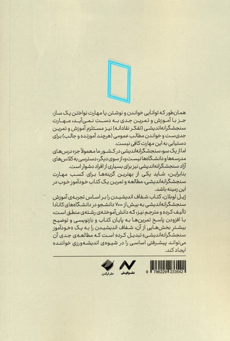 شفاف اندیشیدن (خودآموز تفکر نقادانه،با تمرین و پاسخ تمرین)