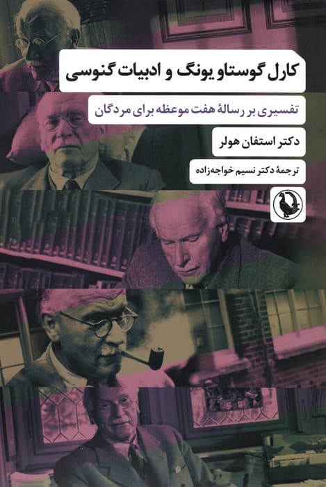 کارل گوستاو یونگ و ادبیات گنوسی (تفسیری بر رساله 7 موعظه برای مردگان)