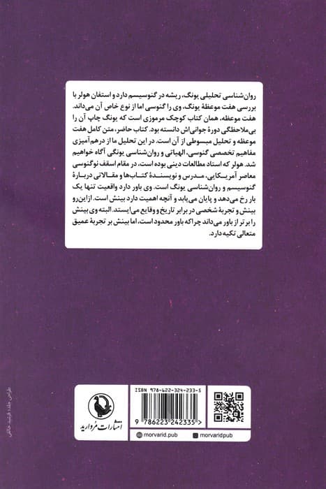 کارل گوستاو یونگ و ادبیات گنوسی (تفسیری بر رساله 7 موعظه برای مردگان)