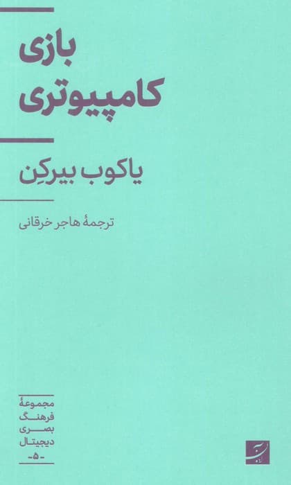بازی کامپیوتری (فرهنگ بصری دیجیتال 5)