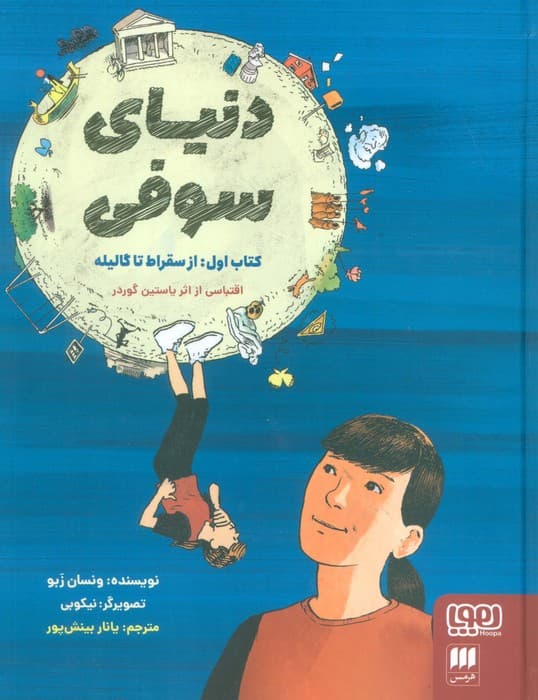 دنیای سوفی (کتاب اول:از سقراط تا گالیله)،(کمیک استریپ)