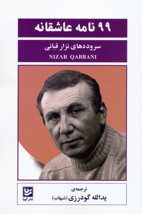 99 نامه عاشقانه