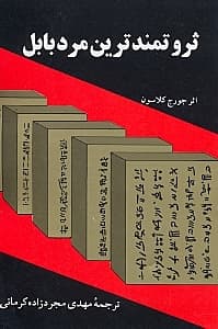 ثروتمندترین مرد بابل