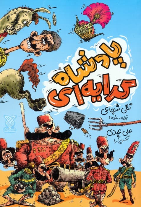 پادشاه کرایه ای