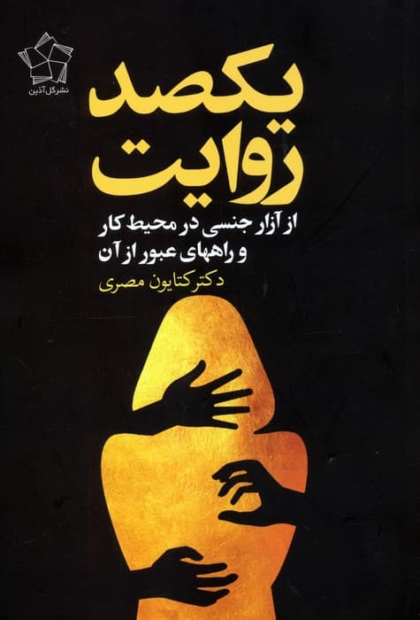 یکصد روایت از آزار جنسی در محیط کار و راههای عبور از آن