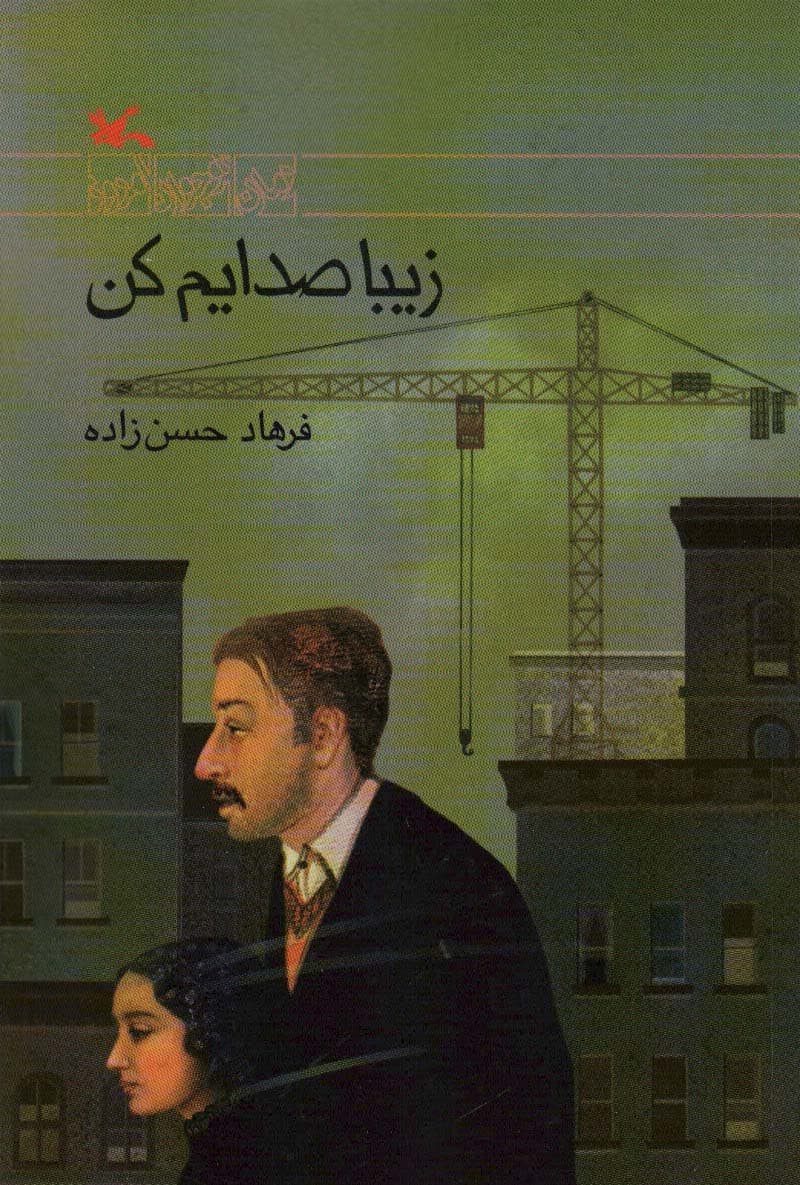 زیبا صدایم کن