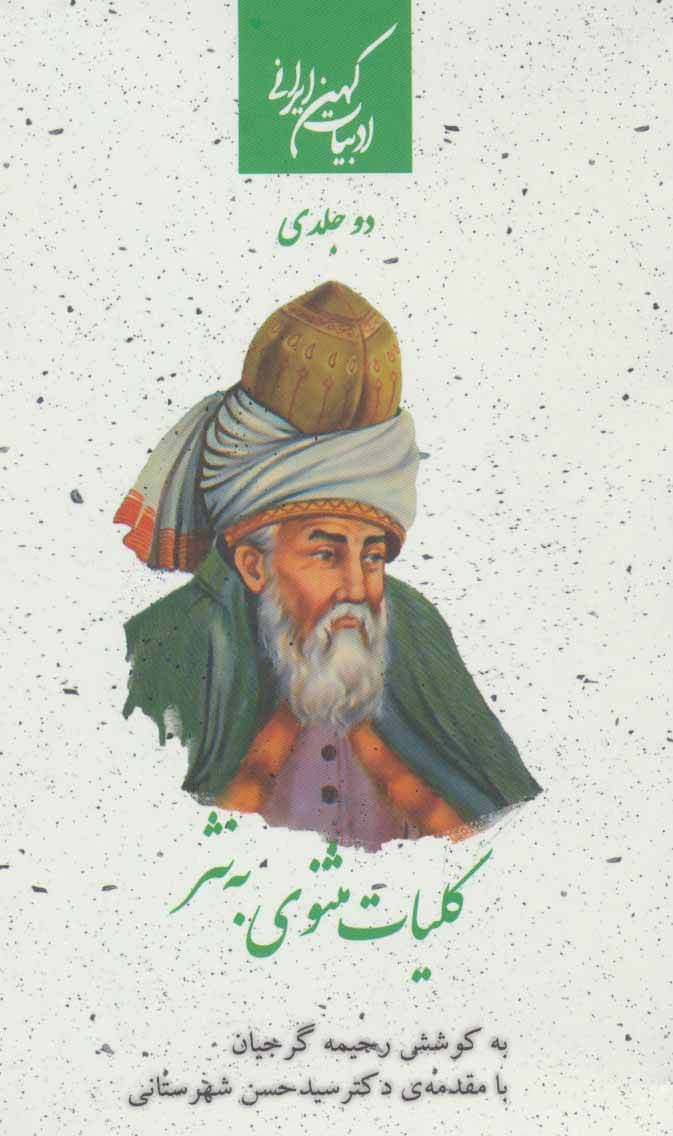 کلیات مثنوی به نثر (2جلدی)