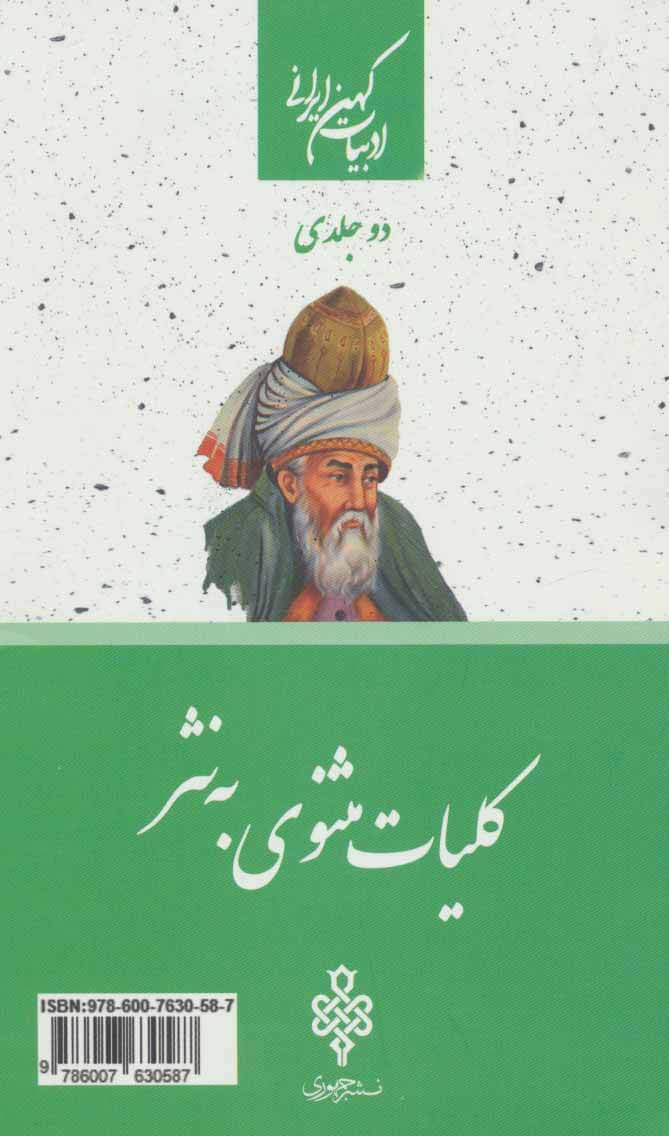 کلیات مثنوی به نثر (2جلدی)