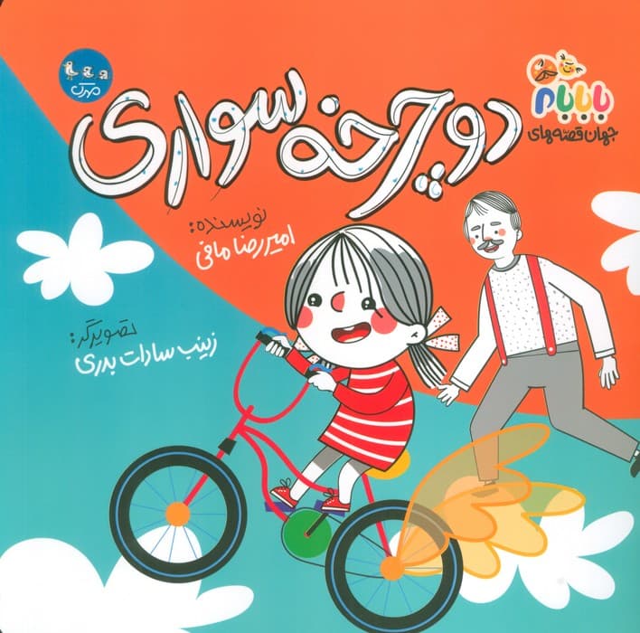 جهان قصه های با بابام 7 (دوچرخه سواری)،(گلاسه)