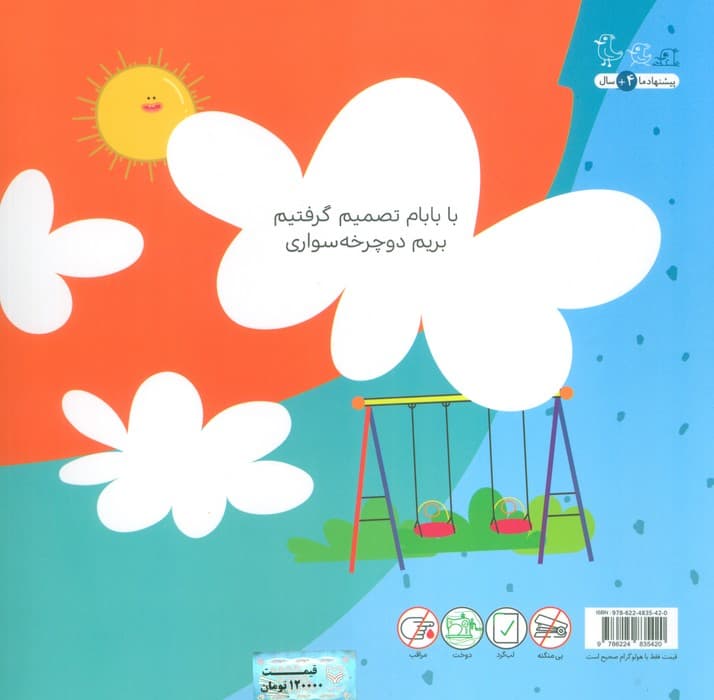 جهان قصه های با بابام 7 (دوچرخه سواری)،(گلاسه)