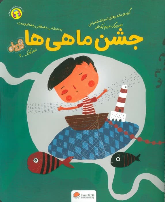 جشن ماهی ها (قند و عسل)