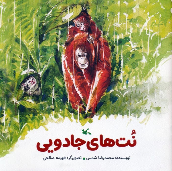 نت های جادویی (گلاسه)