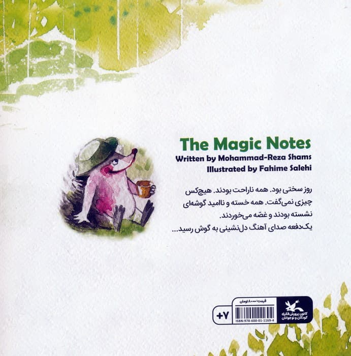 نت های جادویی (گلاسه)