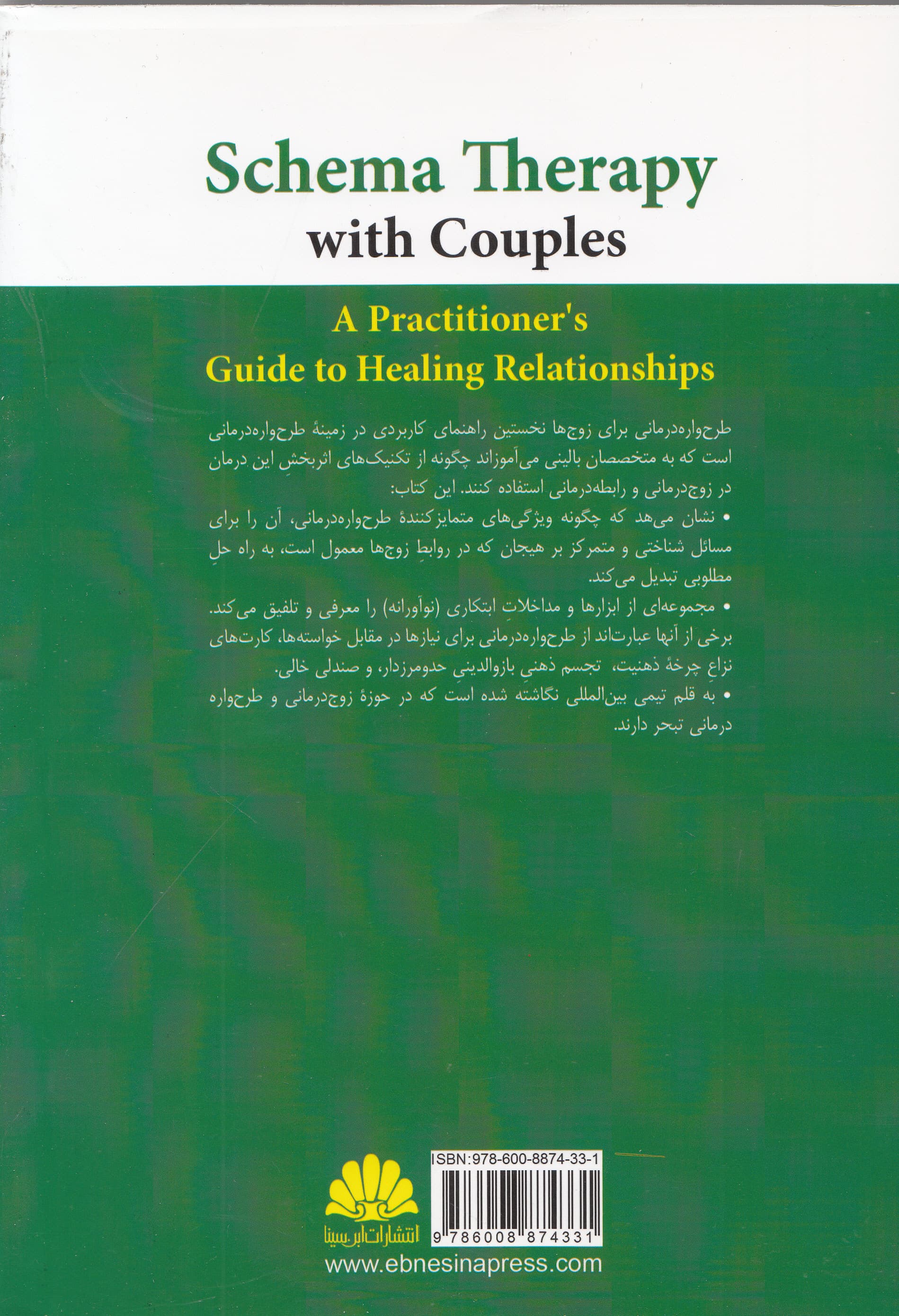 طرحواره درمانی برای زوجها (راهنمای کاربردی برای متخصصان بالینی)