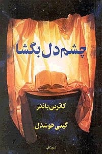 چشم دل بگشا