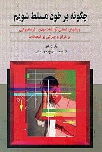 چگونه بر خود مسلط شویم (روشهای عملی پرتوان بودن)