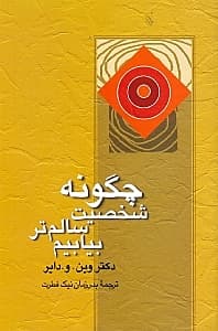 چگونه شخصیت سالمتر بیابیم (غلبه بر عصبیت)