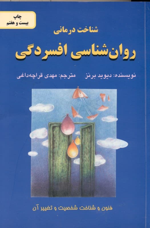 شناختدرمانی روانشناسی افسردگی (فنون و شناخت شخصیت و تغییر آن)