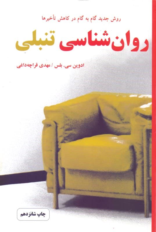 روانشناسی تنبلی
