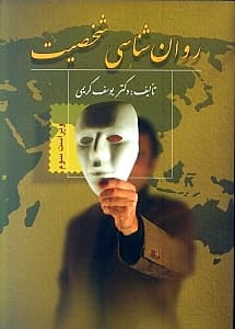 روانشناسی شخصیت