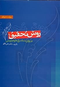 روش تحقیق در روانشناسی و علوم تربیتی (ویراست چهارم)