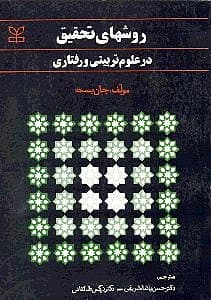 روشهای تحقیق در علوم تربیتی و رفتاری