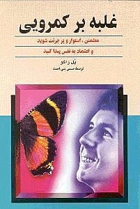 غلبه بر کمرویی (مطمئن استوار و پر جرئت شوید)