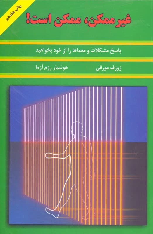 غیرممکن ممکن است