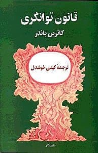 قانون توانگری