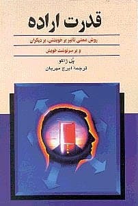 قدرت اراده (روش عملی تاثیر بر خویشتن بر دیگران)