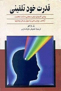 قدرت خودتلقینی (روش کاربردی برای دستیابی به ثبات شخصیت)