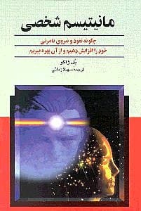 مانیتیسم شخصی (چگونه نفوذ و نیروی نامرئی خود را افزایش دهیم)