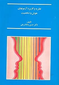 نظریه و کاربرد آزمونهای هوش و شخصیت