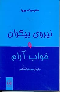 نیروی بیکران و خواب آرام