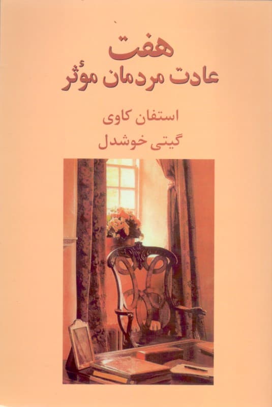 7 عادت مردمان موثر