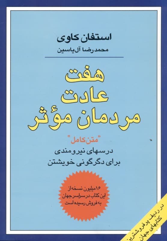 7 عادت مردمان موثر