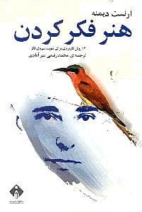 هنر فکر کردن