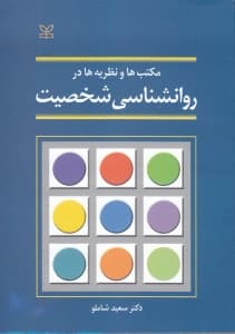 مکتبها و نظریهها در روانشناسی شخصیت